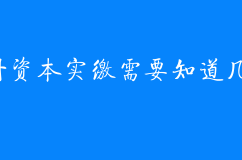 公司注冊資本實繳需要知道幾個關鍵點