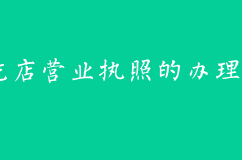 小吃店的營業(yè)執(zhí)照的辦理流程