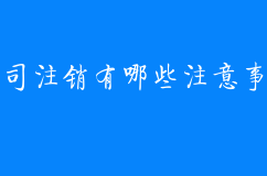 公司注銷有哪些注意事項(xiàng)