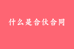 什么是合伙合同？