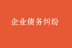 企業(yè)債務(wù)糾紛：注意這4點(diǎn)訴訟技巧