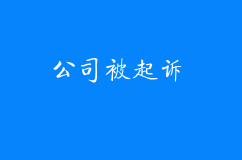 莫慌！公司被起訴了做好這9件事就可以