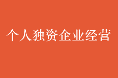 適合個人獨(dú)資企業(yè)經(jīng)營的4類創(chuàng)業(yè)方向