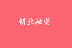 創(chuàng)業(yè)為什么要融資？創(chuàng)業(yè)融資的意義是什么？