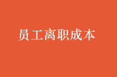 一個(gè)員工的離職成本竟然這么高，企業(yè)你知道嗎？