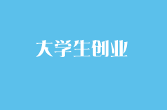 大學(xué)生創(chuàng)業(yè)前必看的創(chuàng)業(yè)指導(dǎo)