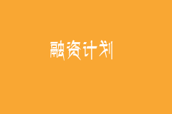 創(chuàng)業(yè)公司想要融資？不做這些法律準(zhǔn)備 一切都是空想！