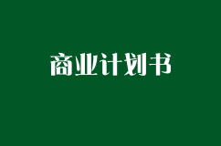 7種打動投資人的商業(yè)計(jì)劃書投遞技巧