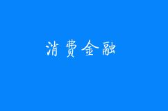 消費(fèi)金融創(chuàng)業(yè)項(xiàng)目怎樣順利獲得融資？