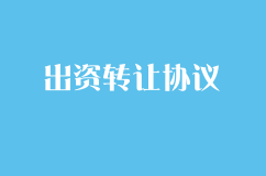 出資轉(zhuǎn)讓協(xié)議書范本