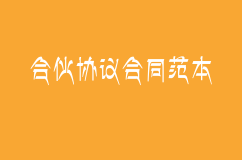 合伙協(xié)議合同范本 合伙人如何簽訂協(xié)議 合伙協(xié)議模板