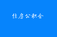 改進(jìn)住房公積金繳存機(jī)制進(jìn)一步降低企業(yè)成本的實(shí)施細(xì)則