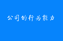 公司的行為能力有哪些