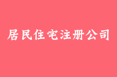 使用居民住宅注冊公司可能會面臨哪些風(fēng)險