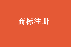 如何查詢商標(biāo)是否已經(jīng)注冊，商標(biāo)搜索方式也是這樣嗎？