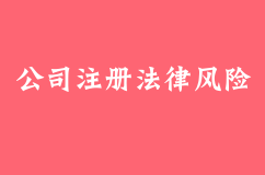 公司注冊過程中經(jīng)常會遇到哪些法律風(fēng)險，怎么避免