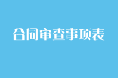 合同審查事項表，簽合同前要注意的15件事