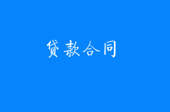 貸款合同一方構(gòu)成犯罪,合同還有效嗎?