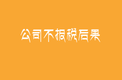 公司不報稅、不注銷，后果有多嚴重