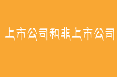 上市公司和非上市公司主要有什么區(qū)別呢？