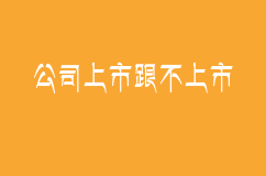 公司上市跟不上市有什么區(qū)別?