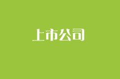 為什么很多企業(yè)都想方設(shè)法上市？一旦上市意味著什么？